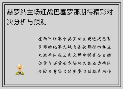 赫罗纳主场迎战巴塞罗那期待精彩对决分析与预测