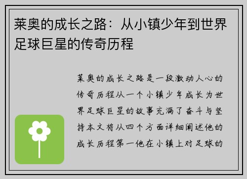 莱奥的成长之路：从小镇少年到世界足球巨星的传奇历程