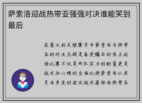 萨索洛迎战热带亚强强对决谁能笑到最后