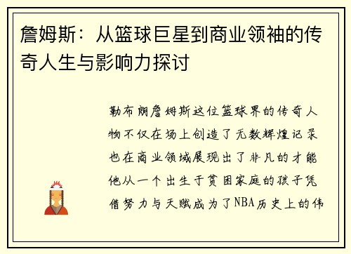 詹姆斯：从篮球巨星到商业领袖的传奇人生与影响力探讨