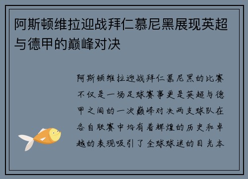 阿斯顿维拉迎战拜仁慕尼黑展现英超与德甲的巅峰对决