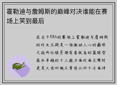 霍勒迪与詹姆斯的巅峰对决谁能在赛场上笑到最后