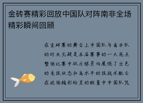 金砖赛精彩回放中国队对阵南非全场精彩瞬间回顾