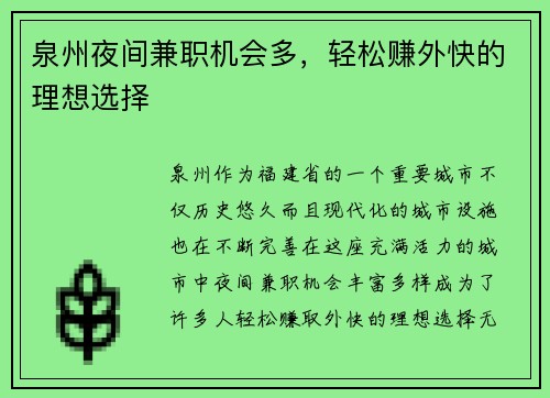 泉州夜间兼职机会多，轻松赚外快的理想选择