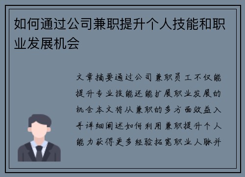 如何通过公司兼职提升个人技能和职业发展机会