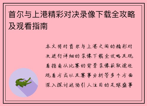 首尔与上港精彩对决录像下载全攻略及观看指南