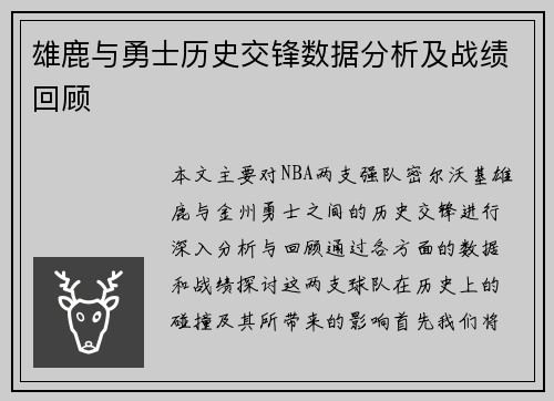 雄鹿与勇士历史交锋数据分析及战绩回顾