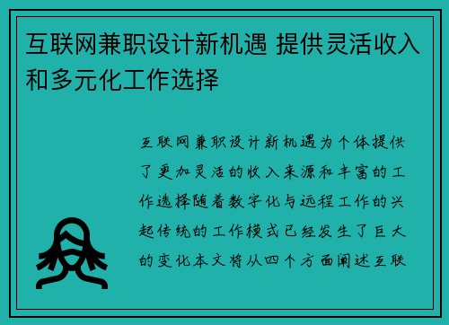 互联网兼职设计新机遇 提供灵活收入和多元化工作选择