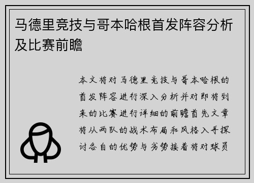 马德里竞技与哥本哈根首发阵容分析及比赛前瞻