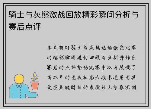 骑士与灰熊激战回放精彩瞬间分析与赛后点评