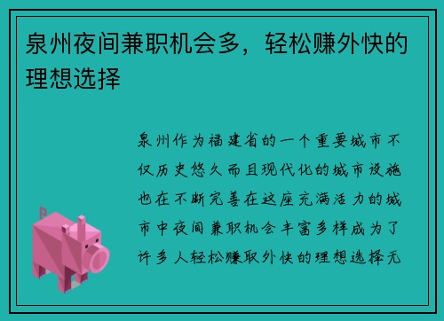 泉州夜间兼职机会多，轻松赚外快的理想选择