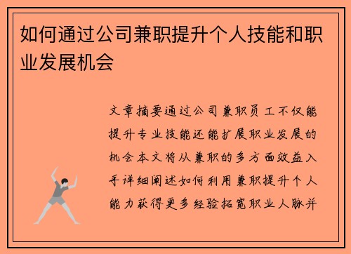 如何通过公司兼职提升个人技能和职业发展机会