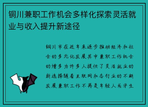铜川兼职工作机会多样化探索灵活就业与收入提升新途径