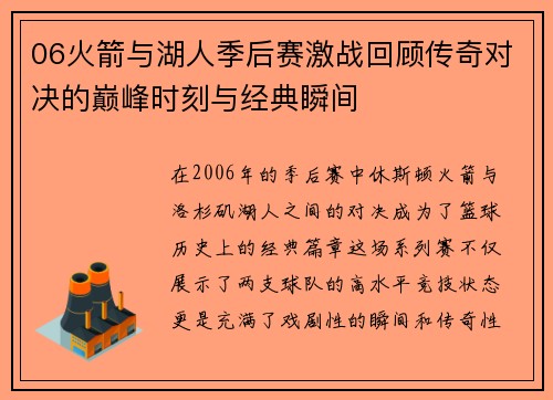 06火箭与湖人季后赛激战回顾传奇对决的巅峰时刻与经典瞬间