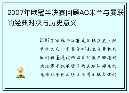 2007年欧冠半决赛回顾AC米兰与曼联的经典对决与历史意义