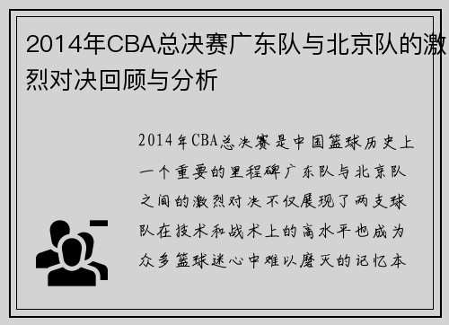 2014年CBA总决赛广东队与北京队的激烈对决回顾与分析