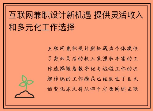 互联网兼职设计新机遇 提供灵活收入和多元化工作选择