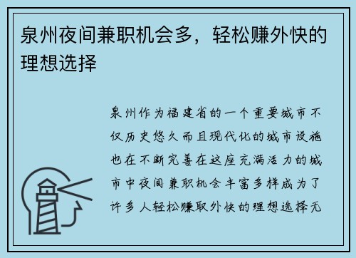 泉州夜间兼职机会多，轻松赚外快的理想选择