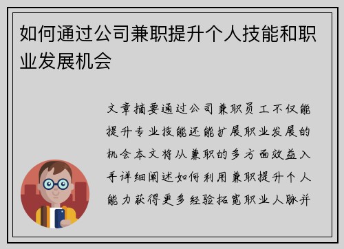 如何通过公司兼职提升个人技能和职业发展机会