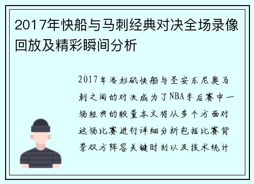 2017年快船与马刺经典对决全场录像回放及精彩瞬间分析