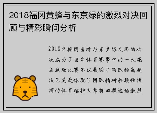 2018福冈黄蜂与东京绿的激烈对决回顾与精彩瞬间分析