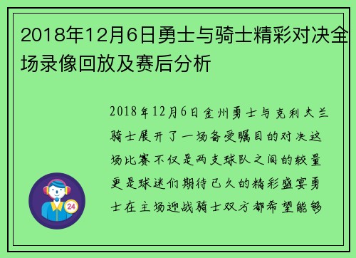 2018年12月6日勇士与骑士精彩对决全场录像回放及赛后分析