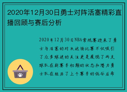 2020年12月30日勇士对阵活塞精彩直播回顾与赛后分析