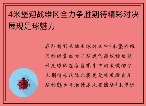 4米堡迎战维冈全力争胜期待精彩对决展现足球魅力