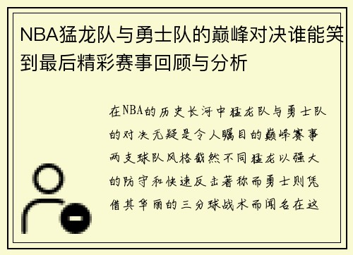 NBA猛龙队与勇士队的巅峰对决谁能笑到最后精彩赛事回顾与分析