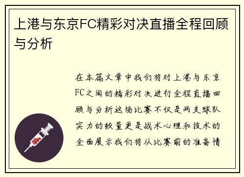上港与东京FC精彩对决直播全程回顾与分析