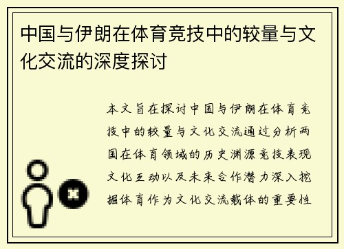 中国与伊朗在体育竞技中的较量与文化交流的深度探讨