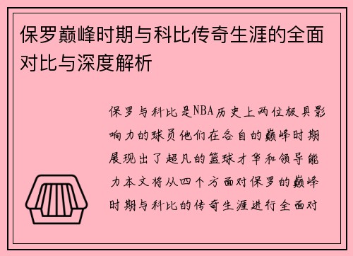 保罗巅峰时期与科比传奇生涯的全面对比与深度解析