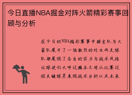今日直播NBA掘金对阵火箭精彩赛事回顾与分析