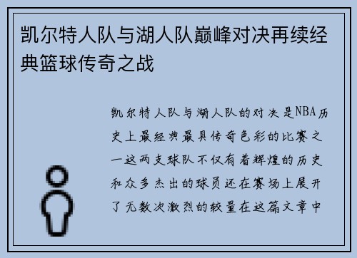 凯尔特人队与湖人队巅峰对决再续经典篮球传奇之战