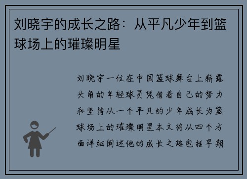 刘晓宇的成长之路：从平凡少年到篮球场上的璀璨明星