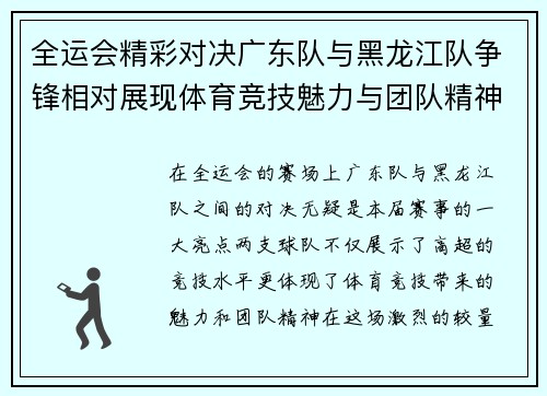 全运会精彩对决广东队与黑龙江队争锋相对展现体育竞技魅力与团队精神