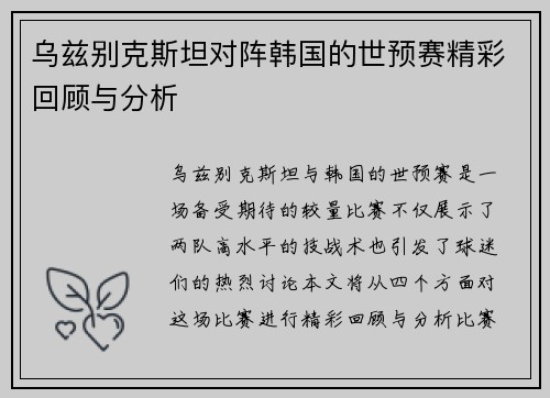 乌兹别克斯坦对阵韩国的世预赛精彩回顾与分析