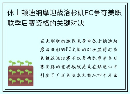 休士顿迪纳摩迎战洛杉矶FC争夺美职联季后赛资格的关键对决