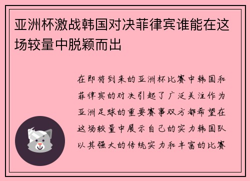 亚洲杯激战韩国对决菲律宾谁能在这场较量中脱颖而出