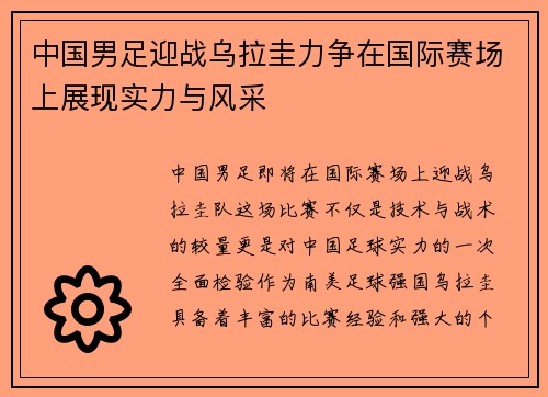 中国男足迎战乌拉圭力争在国际赛场上展现实力与风采
