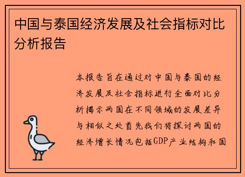 中国与泰国经济发展及社会指标对比分析报告