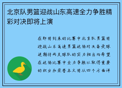 北京队男篮迎战山东高速全力争胜精彩对决即将上演