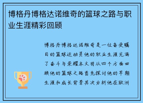 博格丹博格达诺维奇的篮球之路与职业生涯精彩回顾