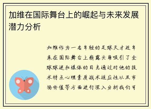 加维在国际舞台上的崛起与未来发展潜力分析