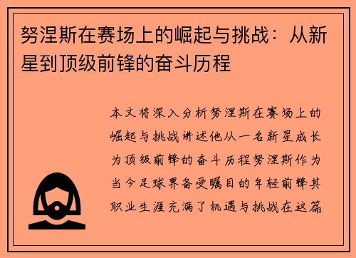 努涅斯在赛场上的崛起与挑战：从新星到顶级前锋的奋斗历程
