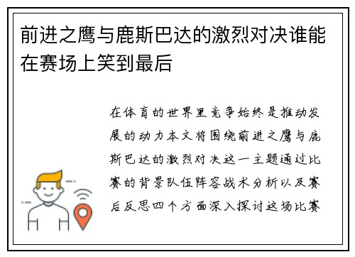 前进之鹰与鹿斯巴达的激烈对决谁能在赛场上笑到最后