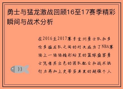 勇士与猛龙激战回顾16至17赛季精彩瞬间与战术分析