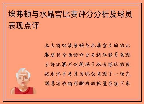 埃弗顿与水晶宫比赛评分分析及球员表现点评
