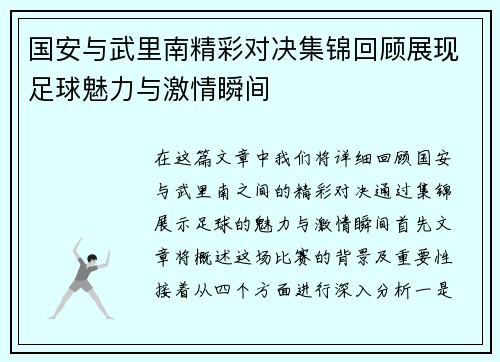 国安与武里南精彩对决集锦回顾展现足球魅力与激情瞬间