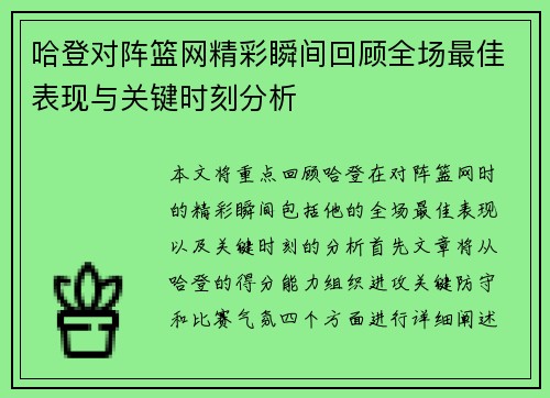 哈登对阵篮网精彩瞬间回顾全场最佳表现与关键时刻分析